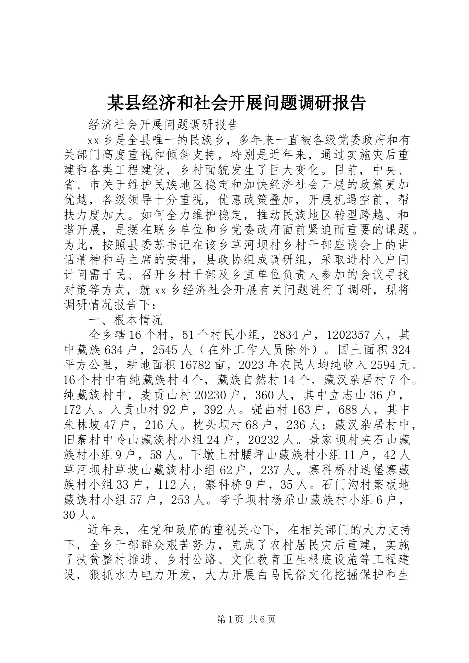 2023年xx县经济和社会发展问题调研报告.docx_第1页