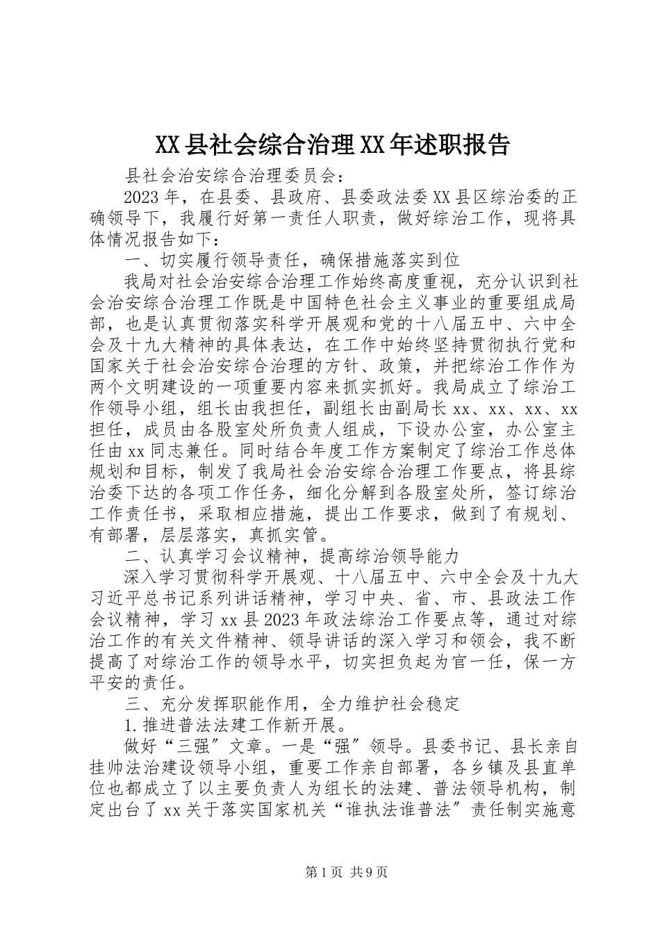 2023年XX县社会综合治理述职报告新编.docx_第1页