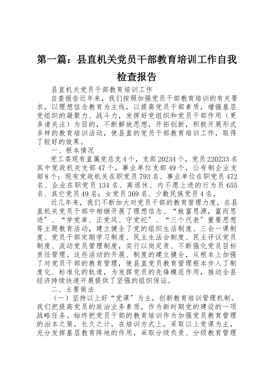 2023年xx县直机关党员干部教育培训工作自我检查报告新编.docx_第1页