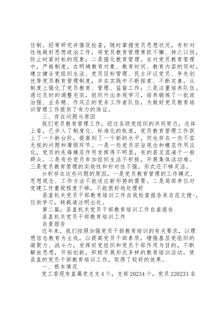 2023年xx县直机关党员干部教育培训工作自我检查报告新编.docx_第3页