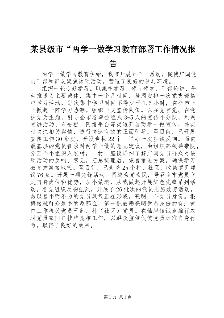 2023年xx县级市“两学一做学习教育部署工作情况报告.docx_第1页