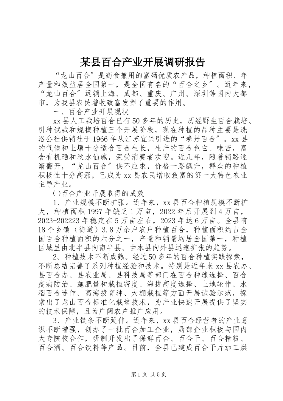 2023年xx县百合产业发展调研报告.docx_第1页