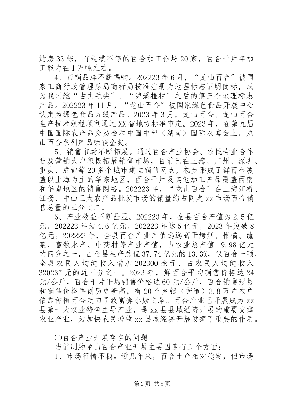 2023年xx县百合产业发展调研报告.docx_第2页