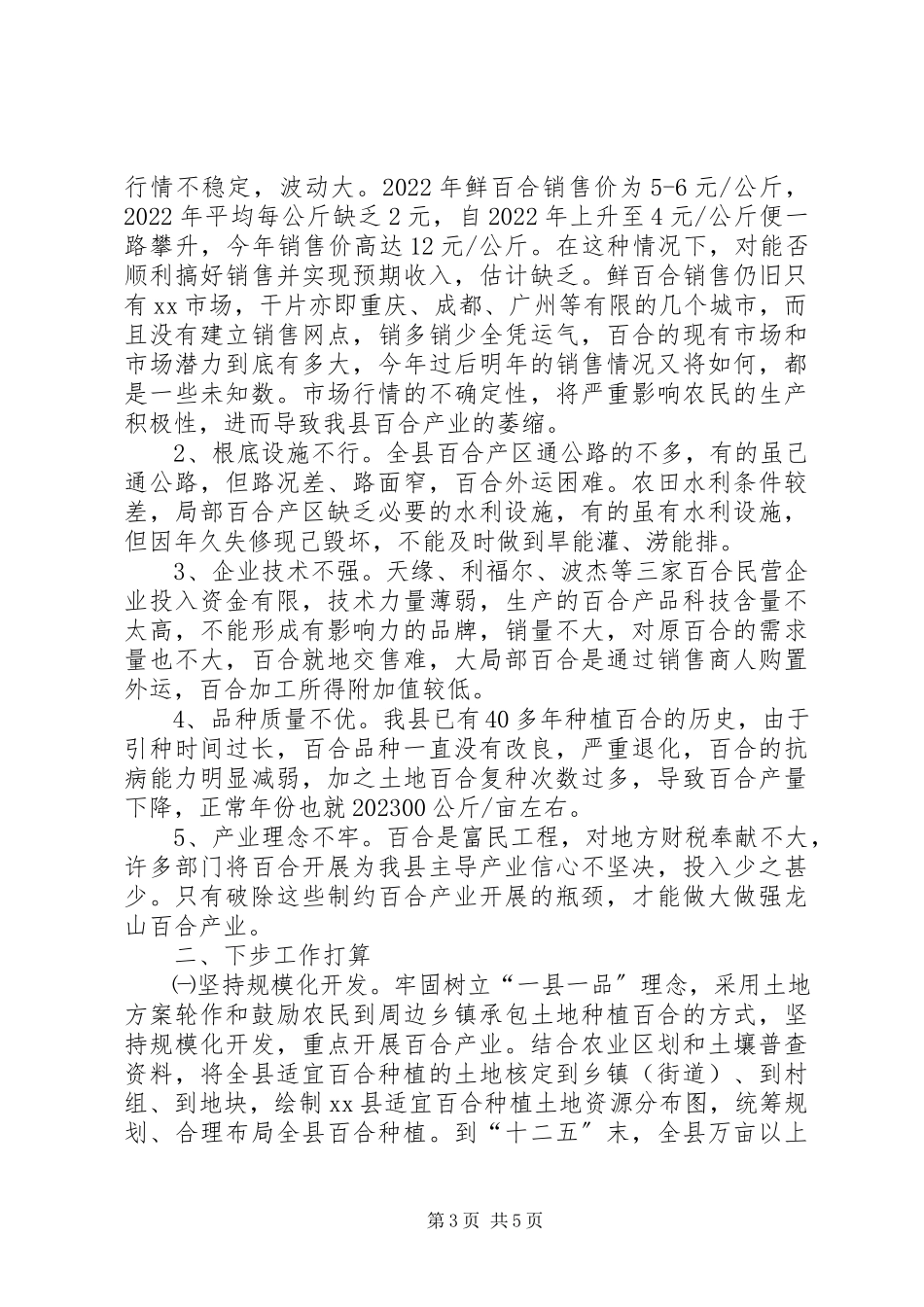 2023年xx县百合产业发展调研报告.docx_第3页