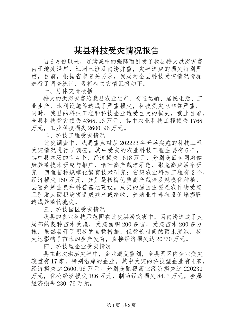 2023年xx县科技受灾情况报告.docx_第1页