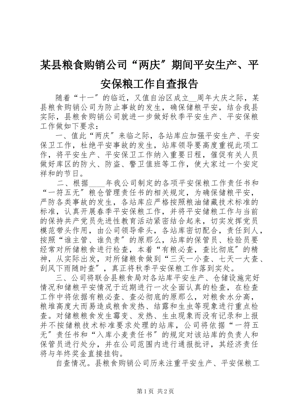 2023年xx县粮食购销公司“两庆”期间安全生产安全保粮工作自查报告.docx_第1页