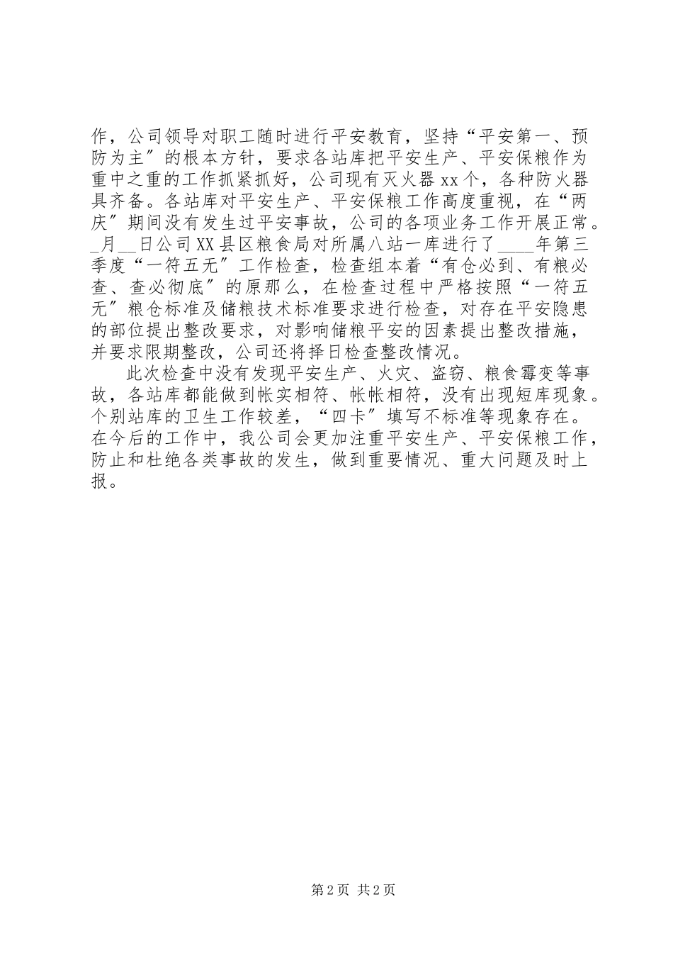 2023年xx县粮食购销公司“两庆”期间安全生产安全保粮工作自查报告.docx_第2页
