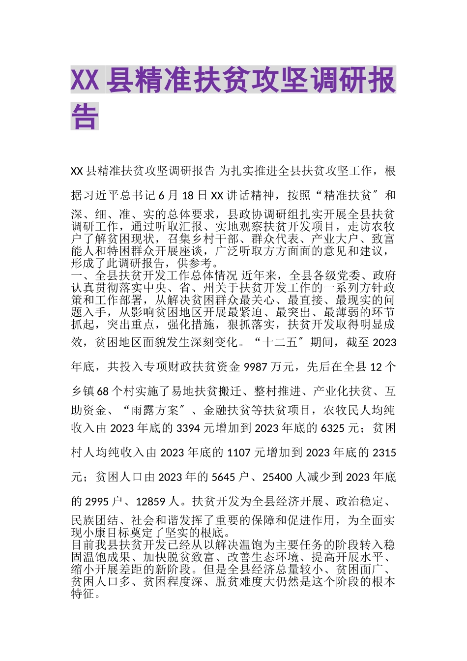 2023年XX县精准扶贫攻坚调研报告.doc_第1页
