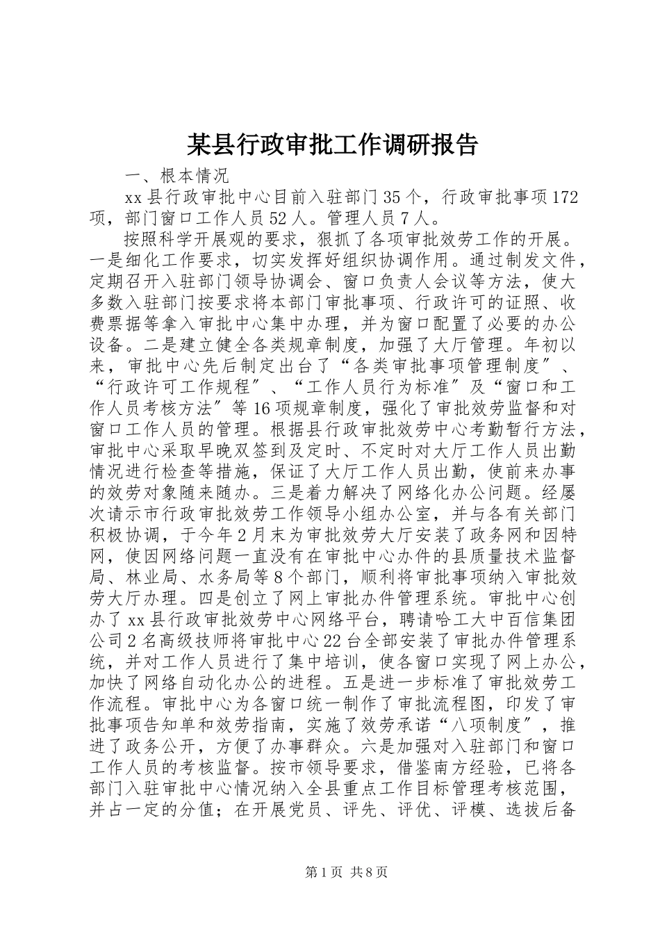 2023年xx县行政审批工作调研报告.docx_第1页