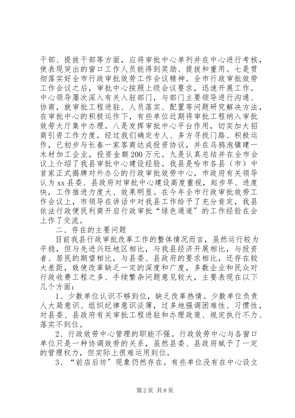 2023年xx县行政审批工作调研报告.docx_第2页