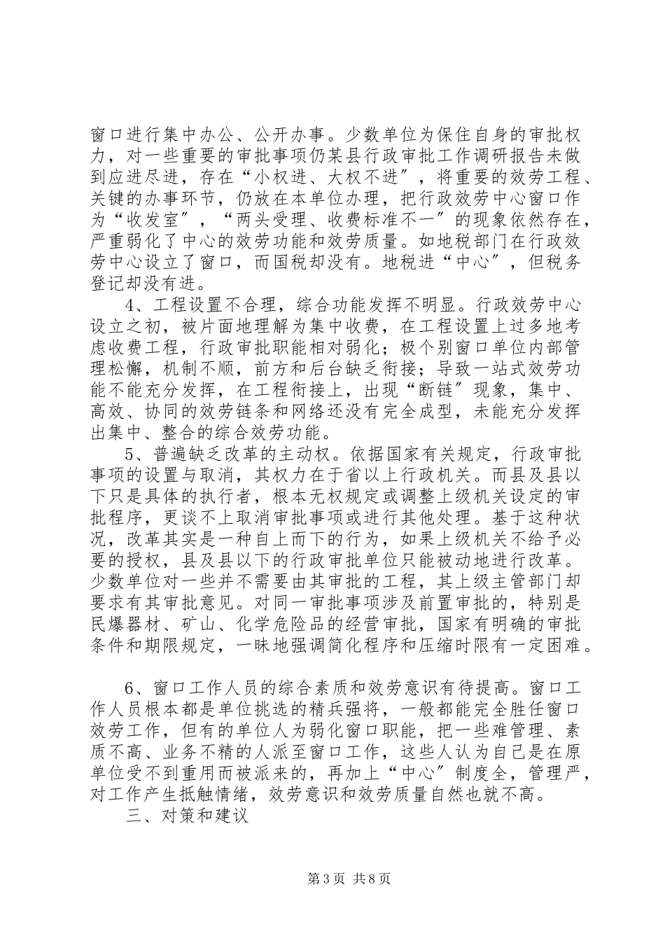 2023年xx县行政审批工作调研报告.docx_第3页