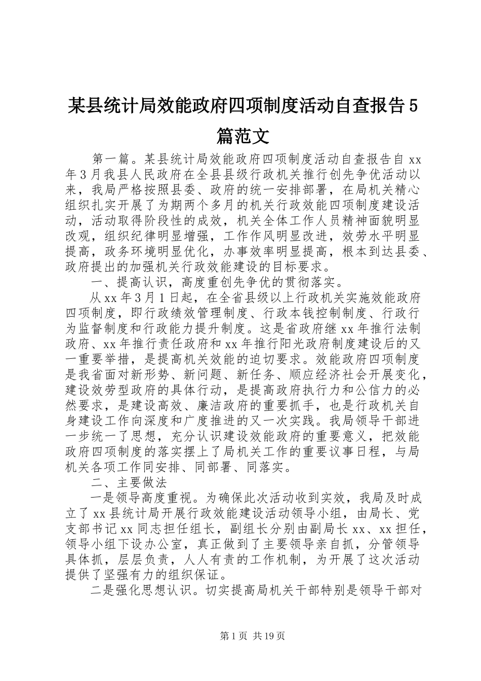 2023年xx县统计局效能政府四项制度活动自查报告5篇.docx_第1页