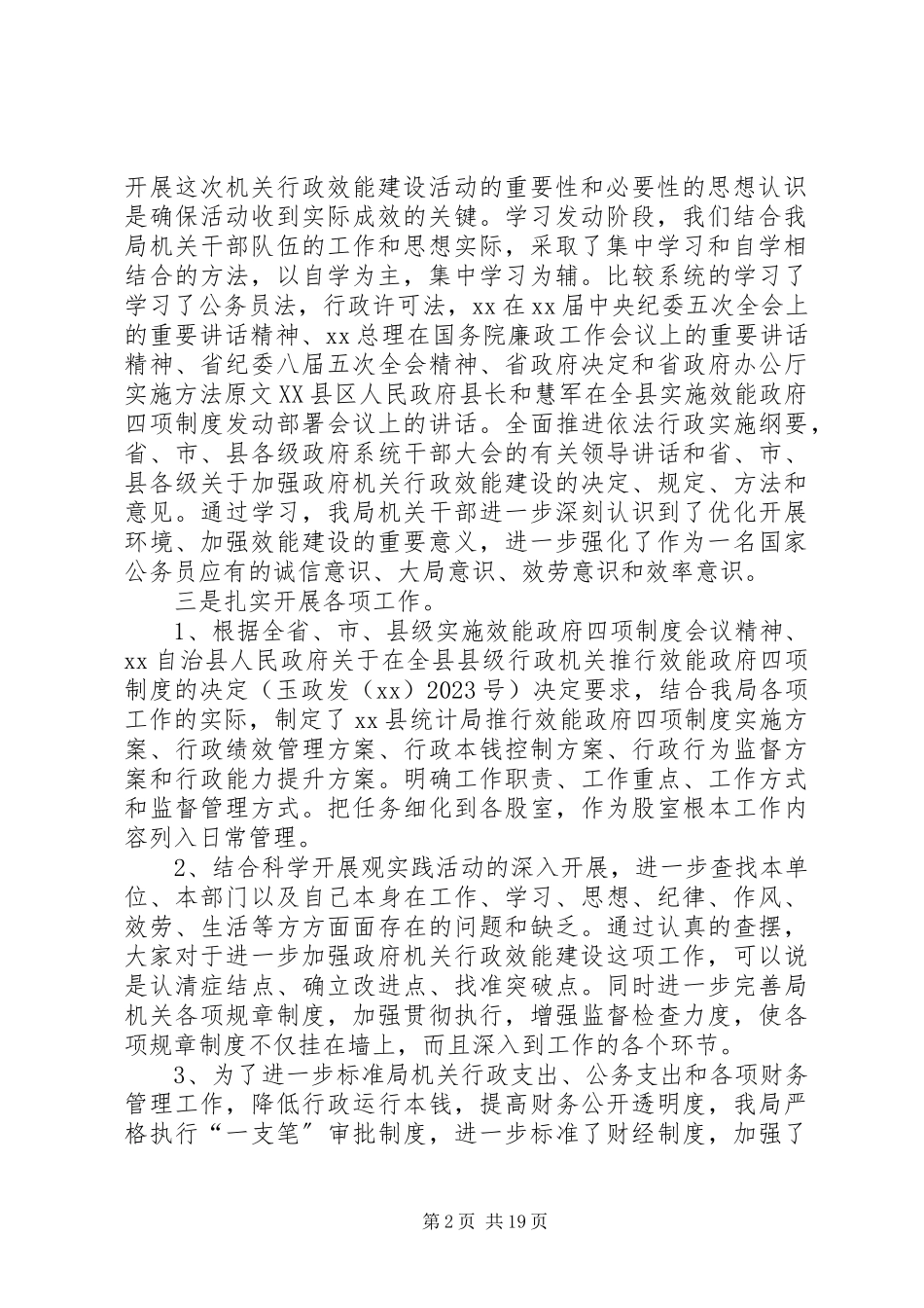 2023年xx县统计局效能政府四项制度活动自查报告5篇.docx_第2页