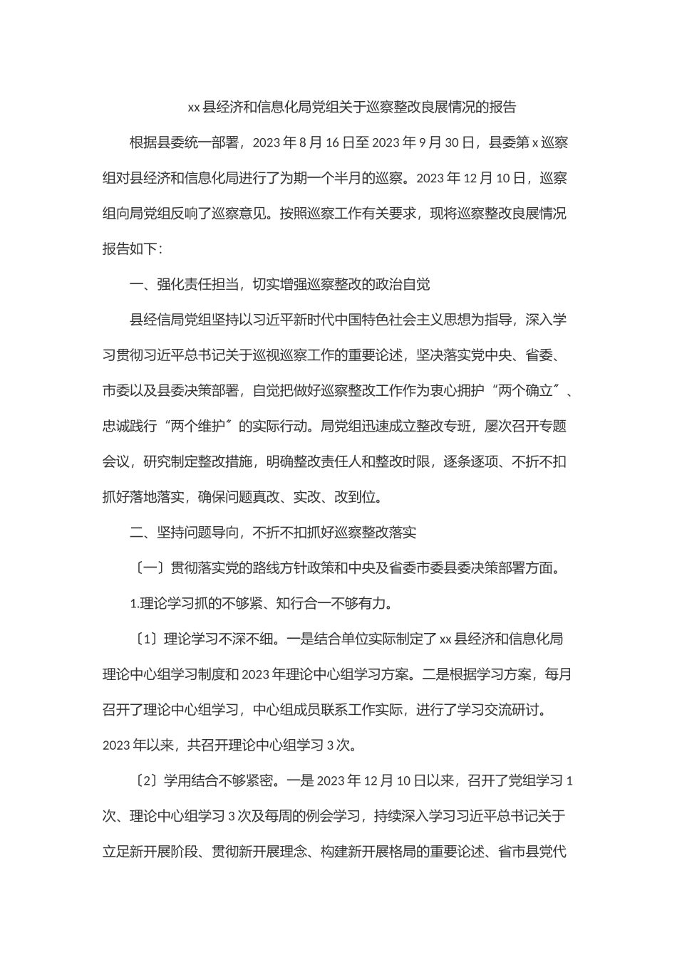 2023年xx县经济和信息化局党组关于巡察整改进展情况的报告.docx_第1页