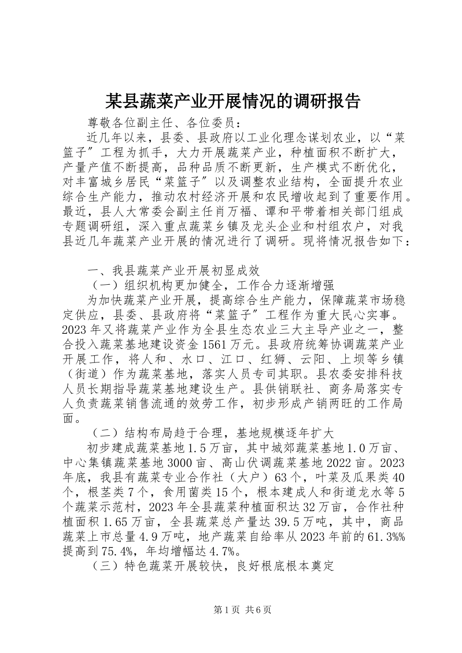 2023年xx县蔬菜产业发展情况的调研报告.docx_第1页