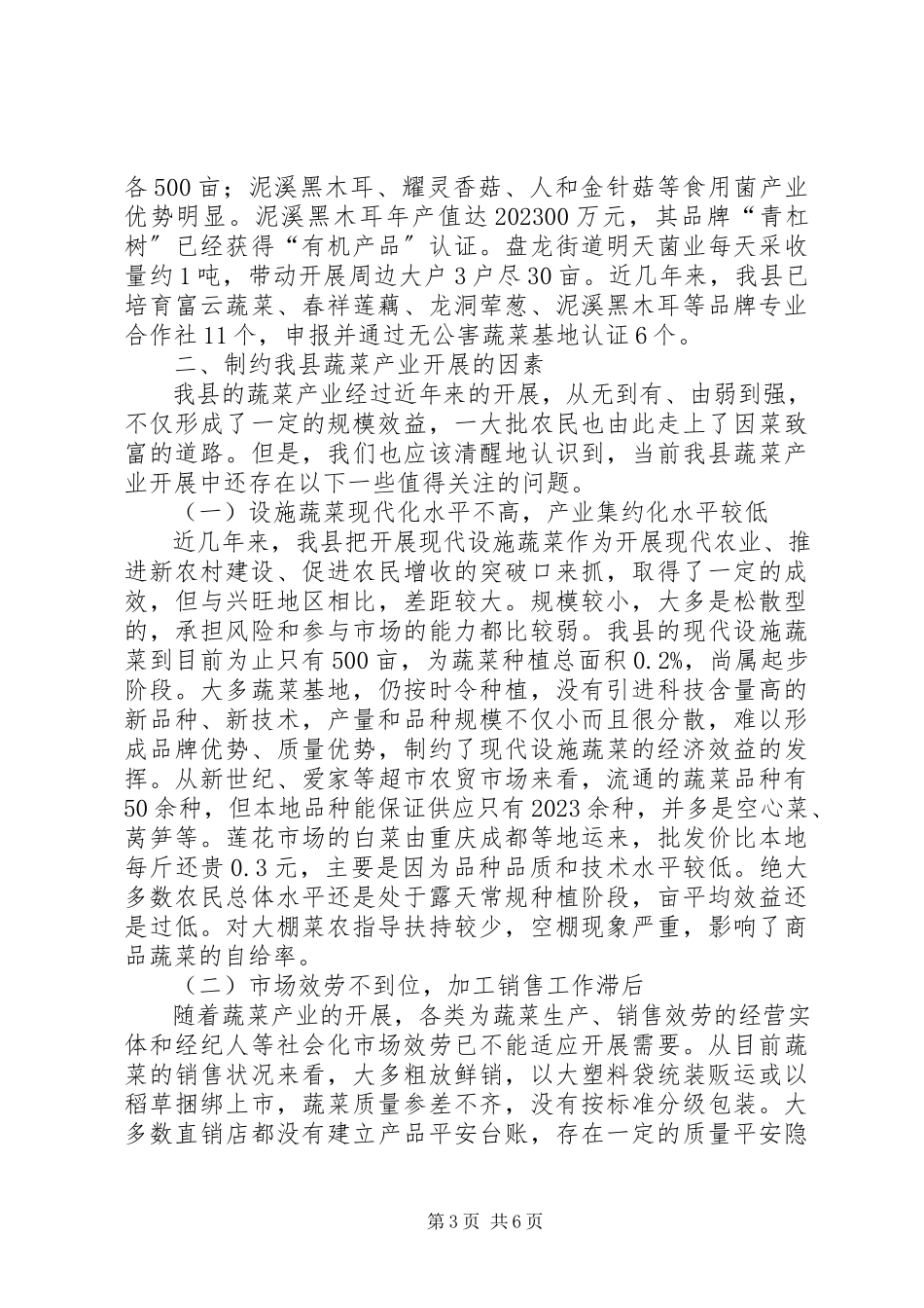 2023年xx县蔬菜产业发展情况的调研报告.docx_第3页