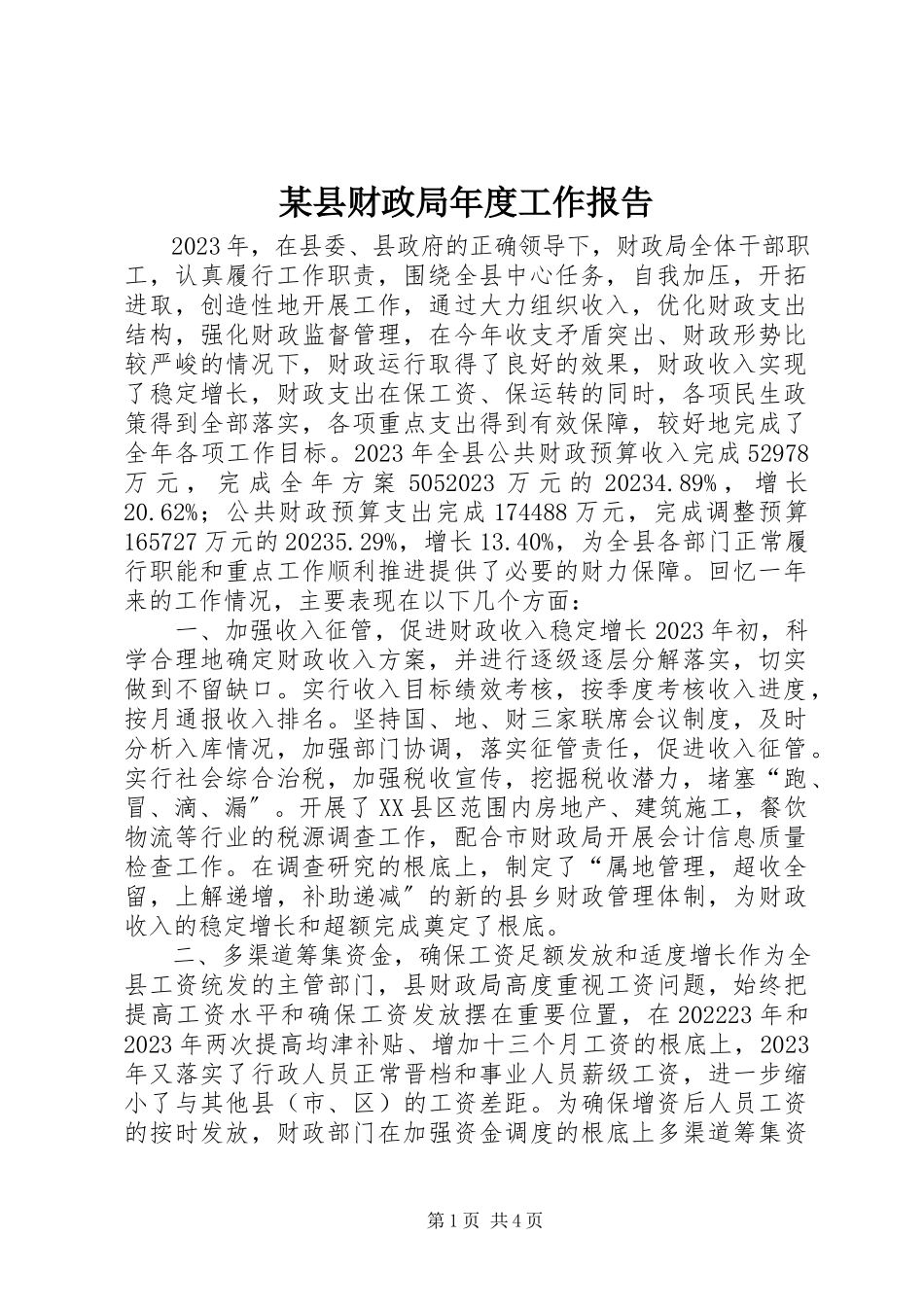 2023年xx县财政局年度工作报告.docx_第1页