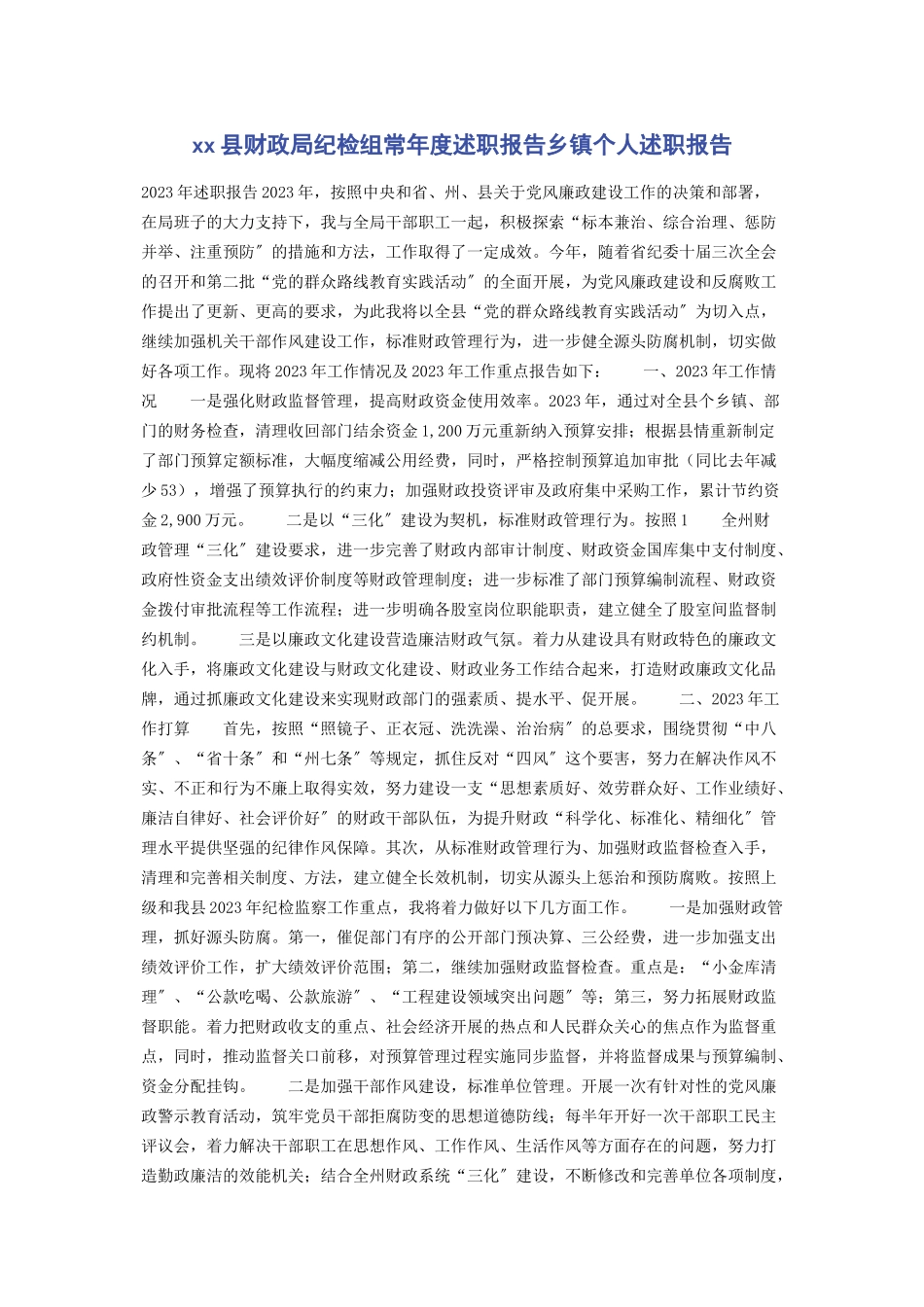 2023年XX县财政局纪检组长年度述职报告乡镇个人述职报告.docx_第1页