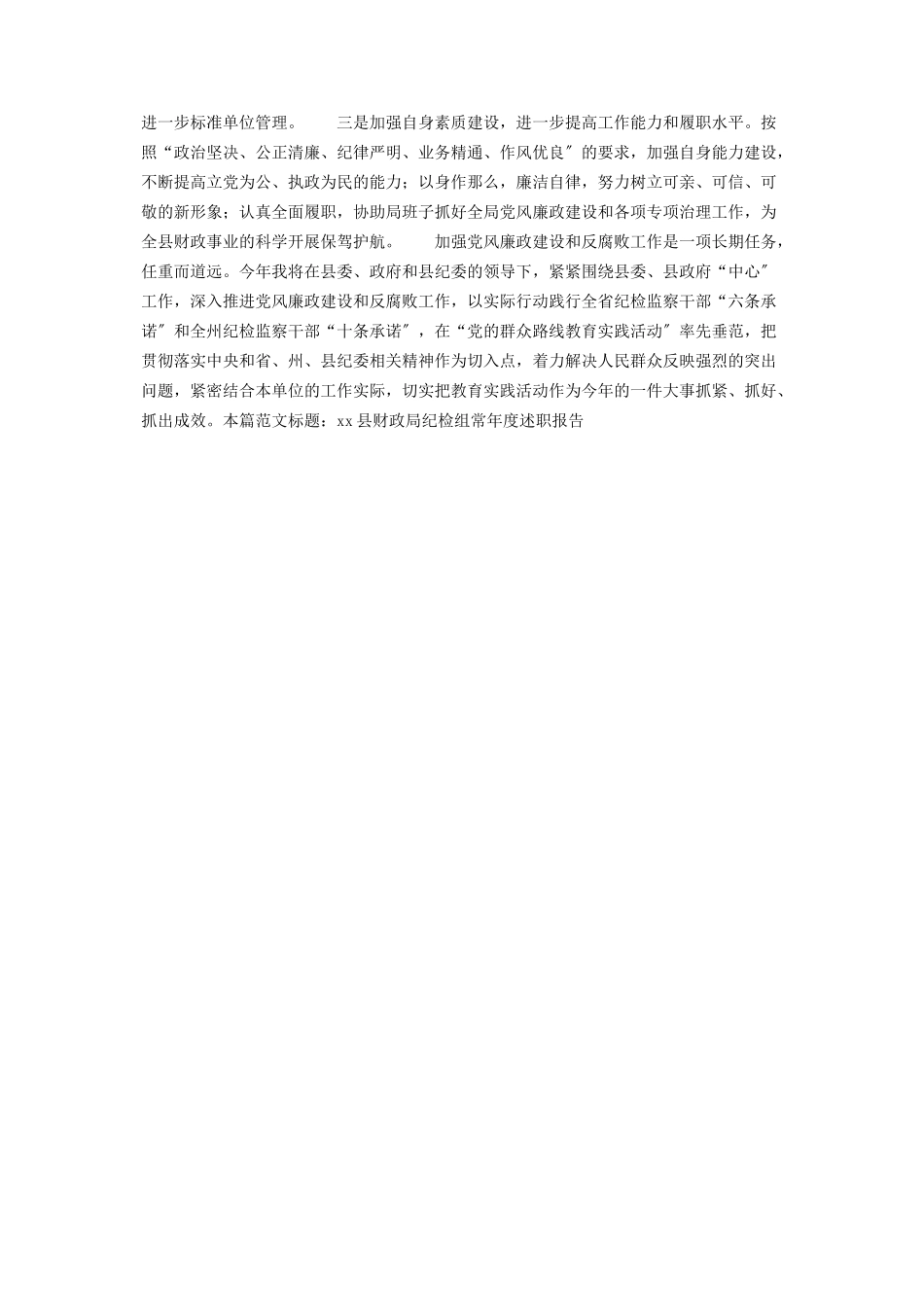 2023年XX县财政局纪检组长年度述职报告乡镇个人述职报告.docx_第2页