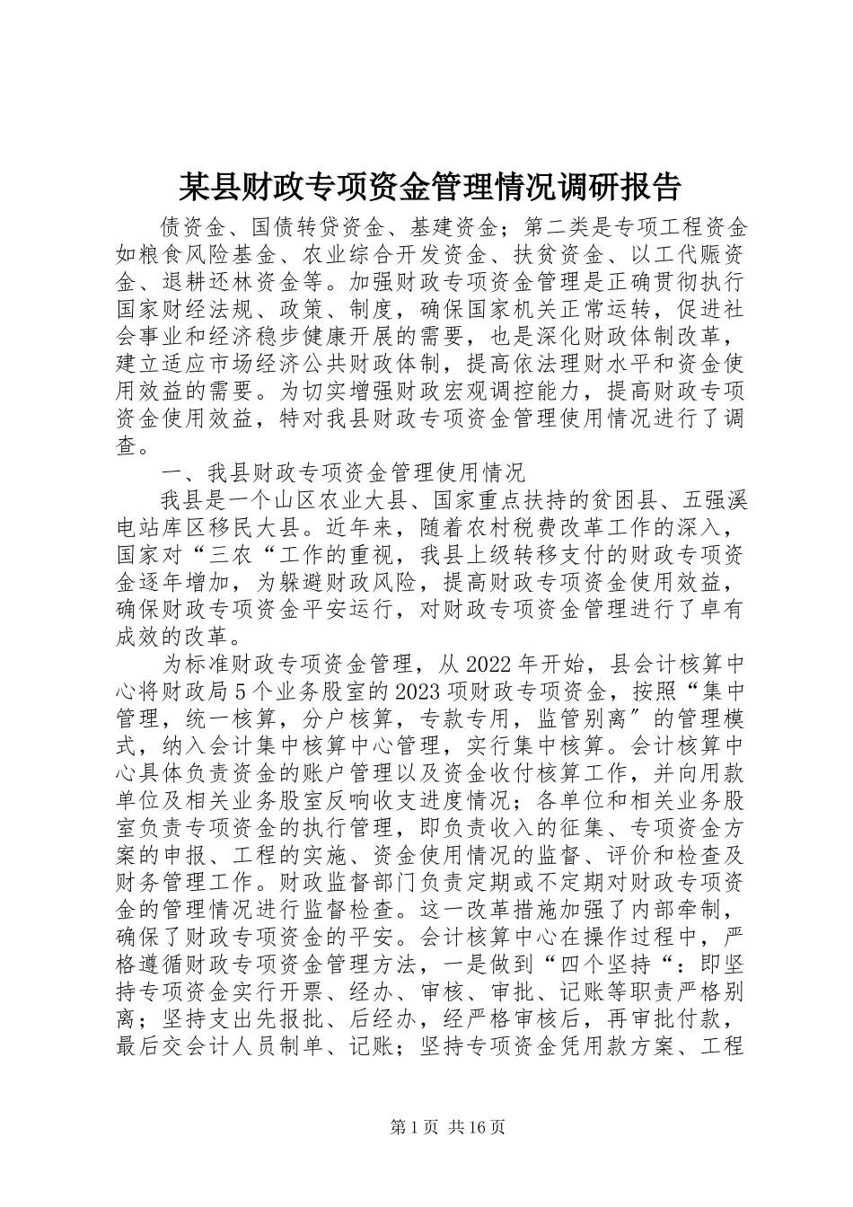 2023年xx县财政专项资金管理情况调研报告.docx_第1页