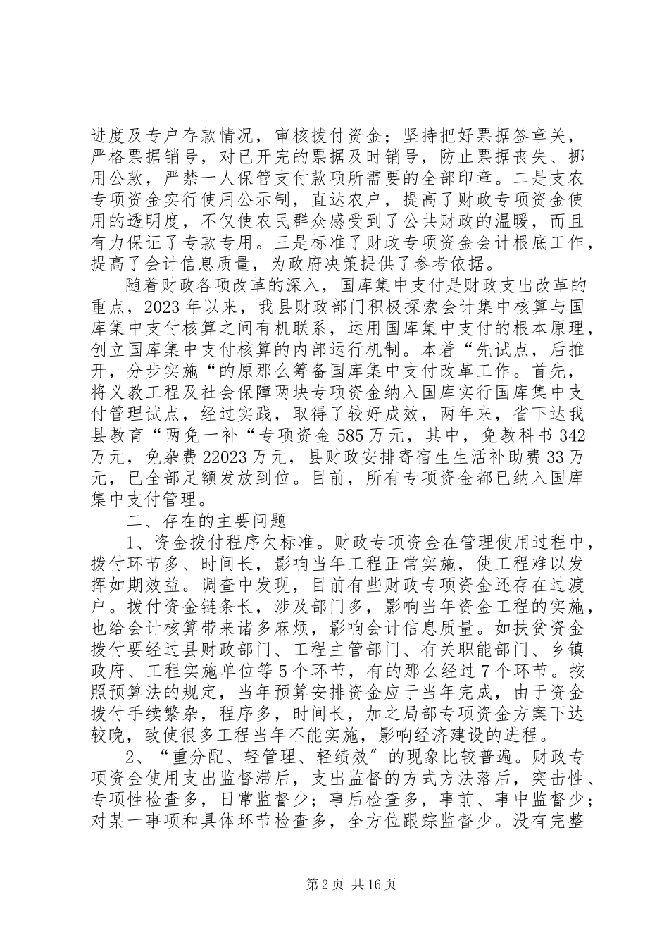 2023年xx县财政专项资金管理情况调研报告.docx_第2页