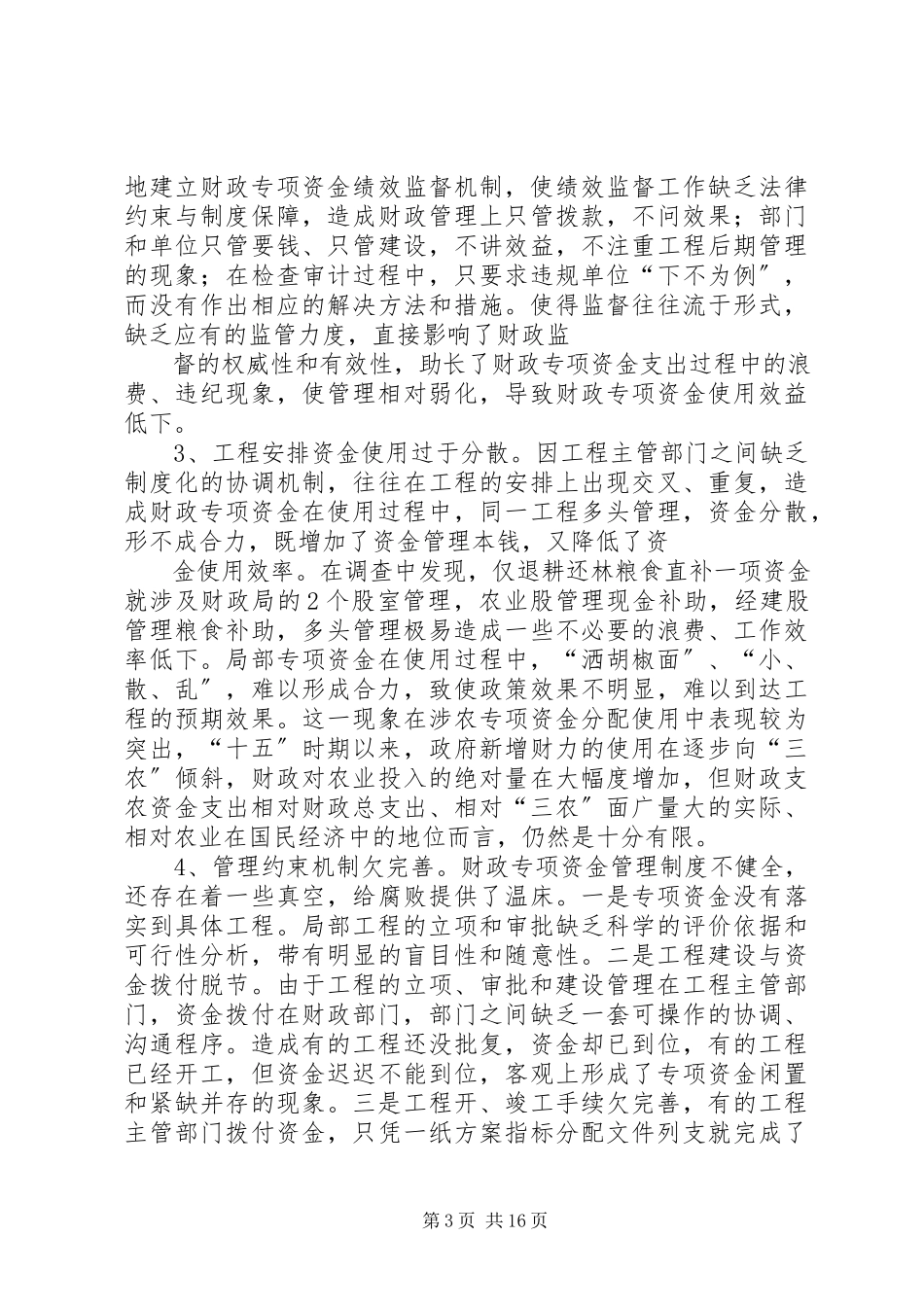 2023年xx县财政专项资金管理情况调研报告.docx_第3页