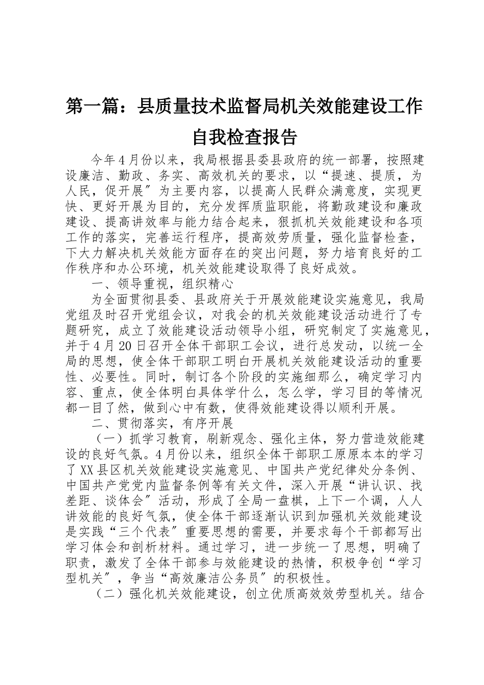 2023年xx县质量技术监督局机关效能建设工作自我检查报告新编.docx_第1页