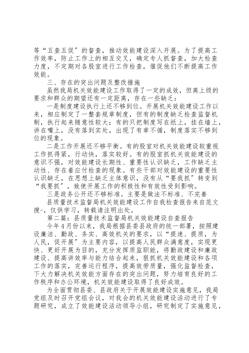 2023年xx县质量技术监督局机关效能建设工作自我检查报告新编.docx_第3页