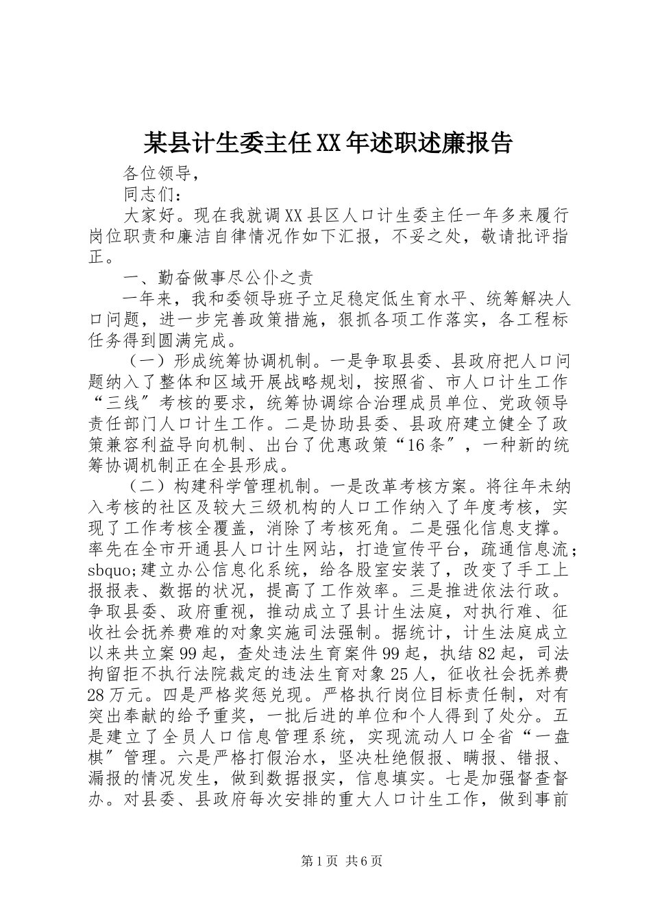 2023年xx县计生委主任述职述廉报告.docx_第1页