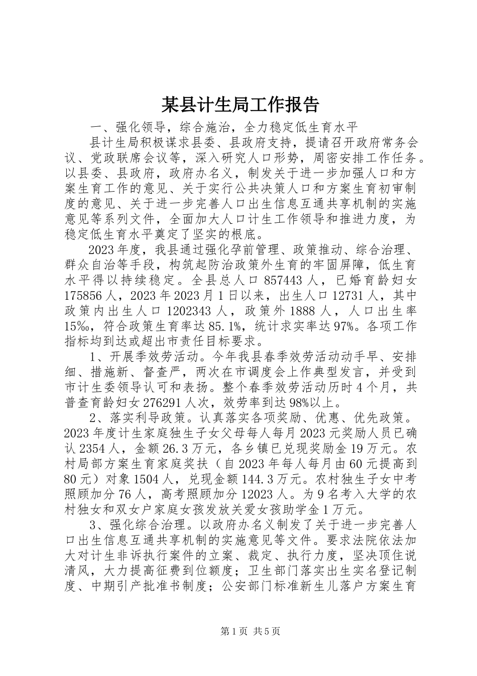 2023年xx县计生局工作报告.docx_第1页