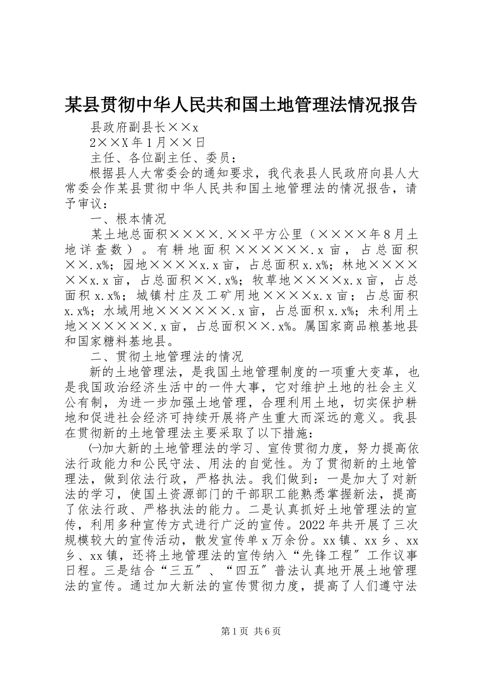 2023年xx县贯彻《中华人民共和国土地管理法》情况报告.docx_第1页