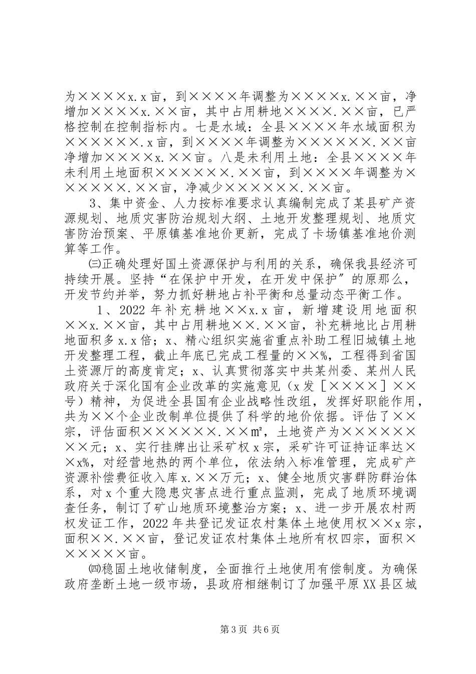 2023年xx县贯彻《中华人民共和国土地管理法》情况报告.docx_第3页