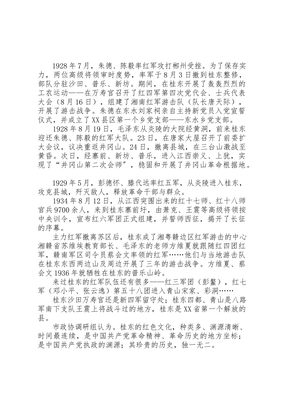 2023年xx县红色文化遗址保护与发展调研报告XX县区红色文化遗址保护与发展调研报告新编.docx_第2页