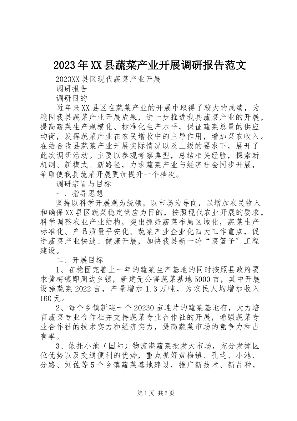 2023年XX县蔬菜产业发展调研报告.docx_第1页