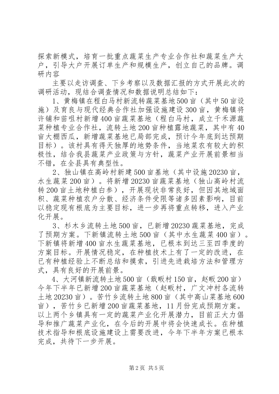 2023年XX县蔬菜产业发展调研报告.docx_第2页