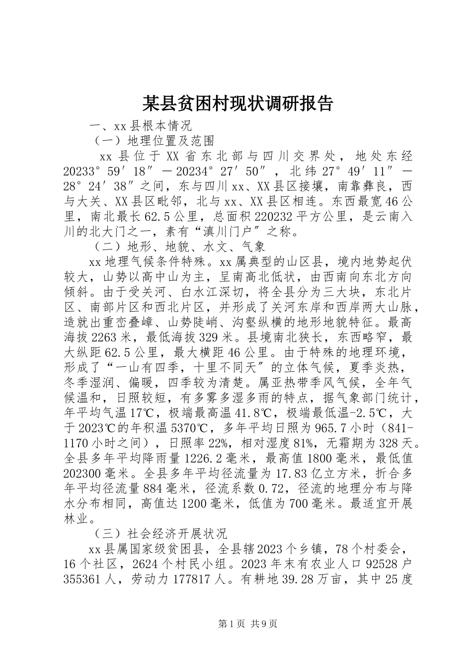 2023年xx县贫困村现状调研报告.docx_第1页