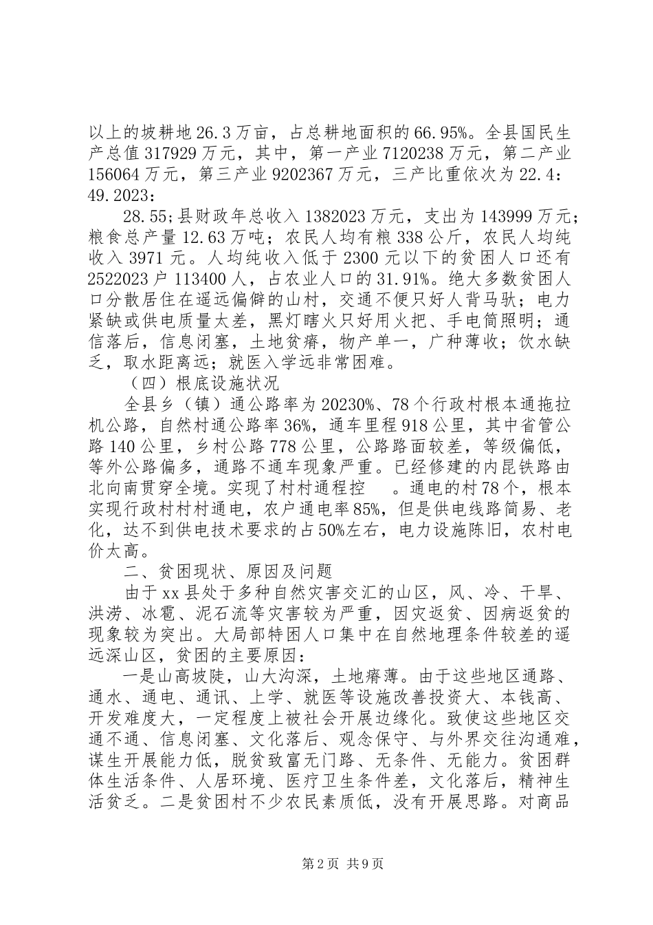 2023年xx县贫困村现状调研报告.docx_第2页