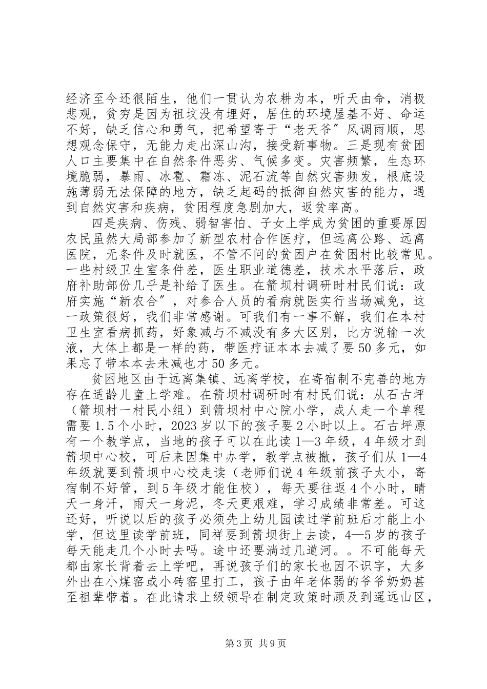 2023年xx县贫困村现状调研报告.docx_第3页