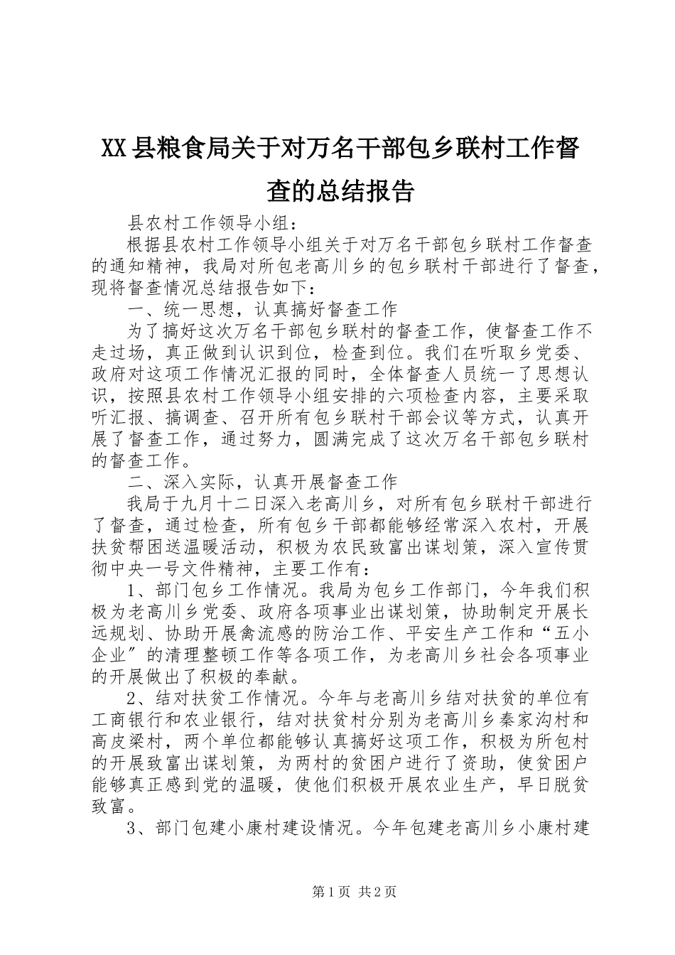 2023年XX县粮食局关于对万名干部包乡联村工作督查的总结报告新编.docx_第1页