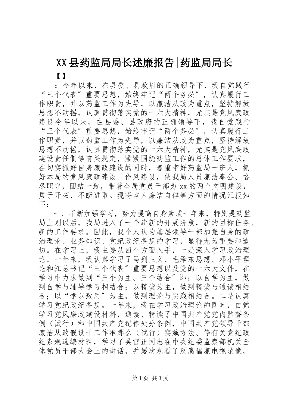 2023年XX县药监局局长述廉报告药监局局长新编.docx_第1页