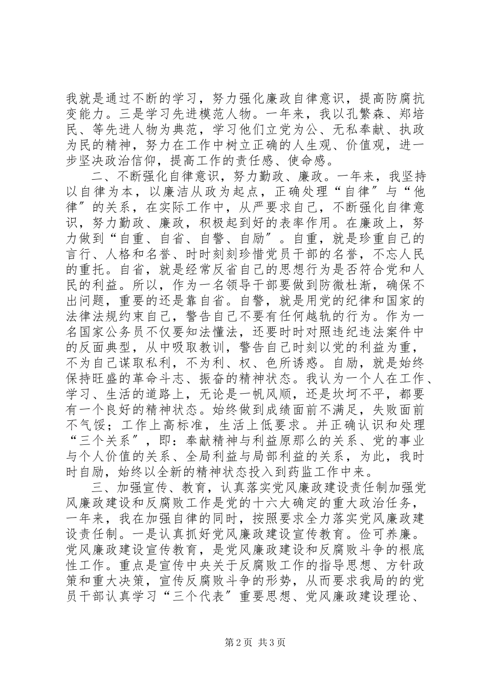 2023年XX县药监局局长述廉报告药监局局长新编.docx_第2页