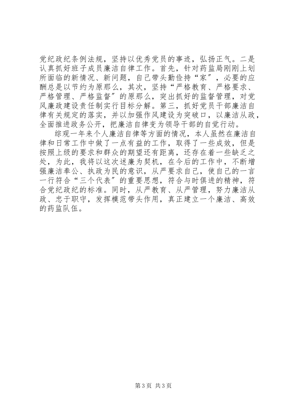 2023年XX县药监局局长述廉报告药监局局长新编.docx_第3页