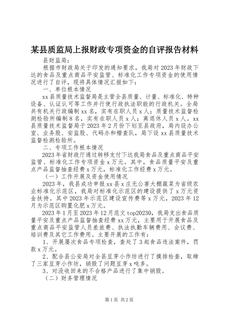 2023年xx县质监局上报财政专项资金的自评报告材料.docx_第1页