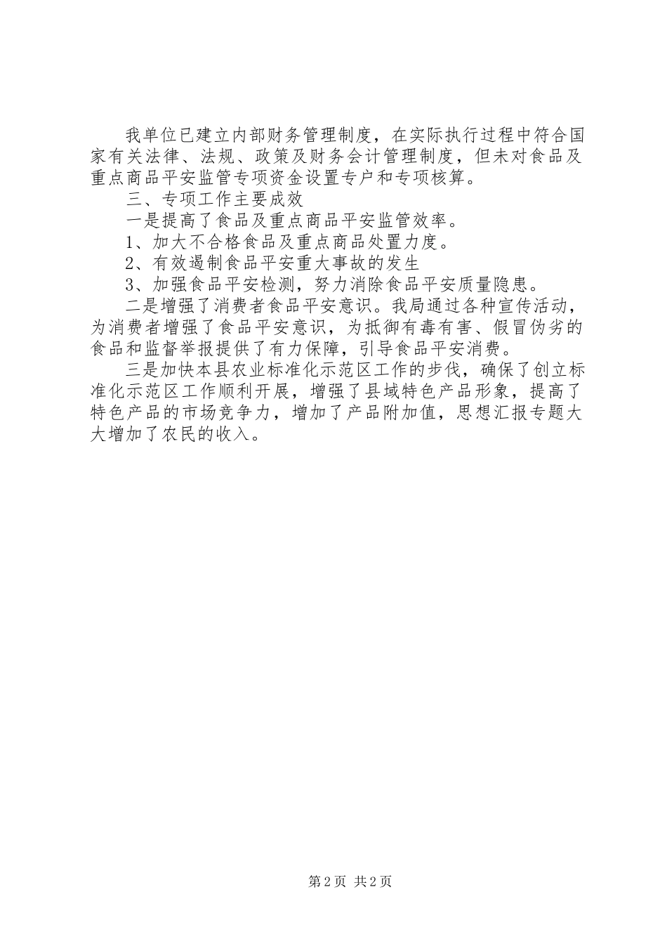 2023年xx县质监局上报财政专项资金的自评报告材料.docx_第2页