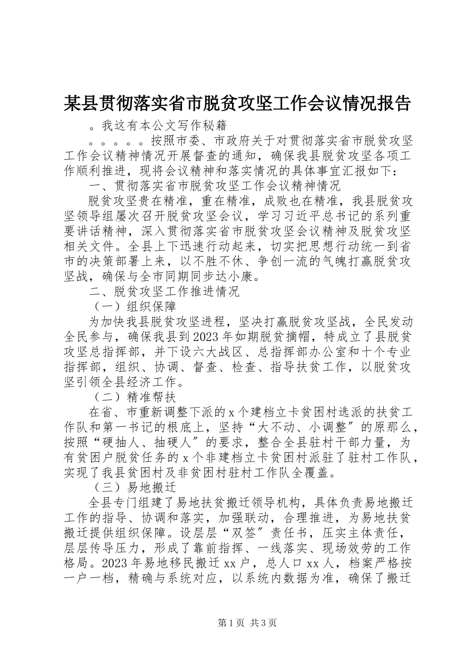 2023年xx县贯彻落实省市脱贫攻坚工作会议情况报告.docx_第1页