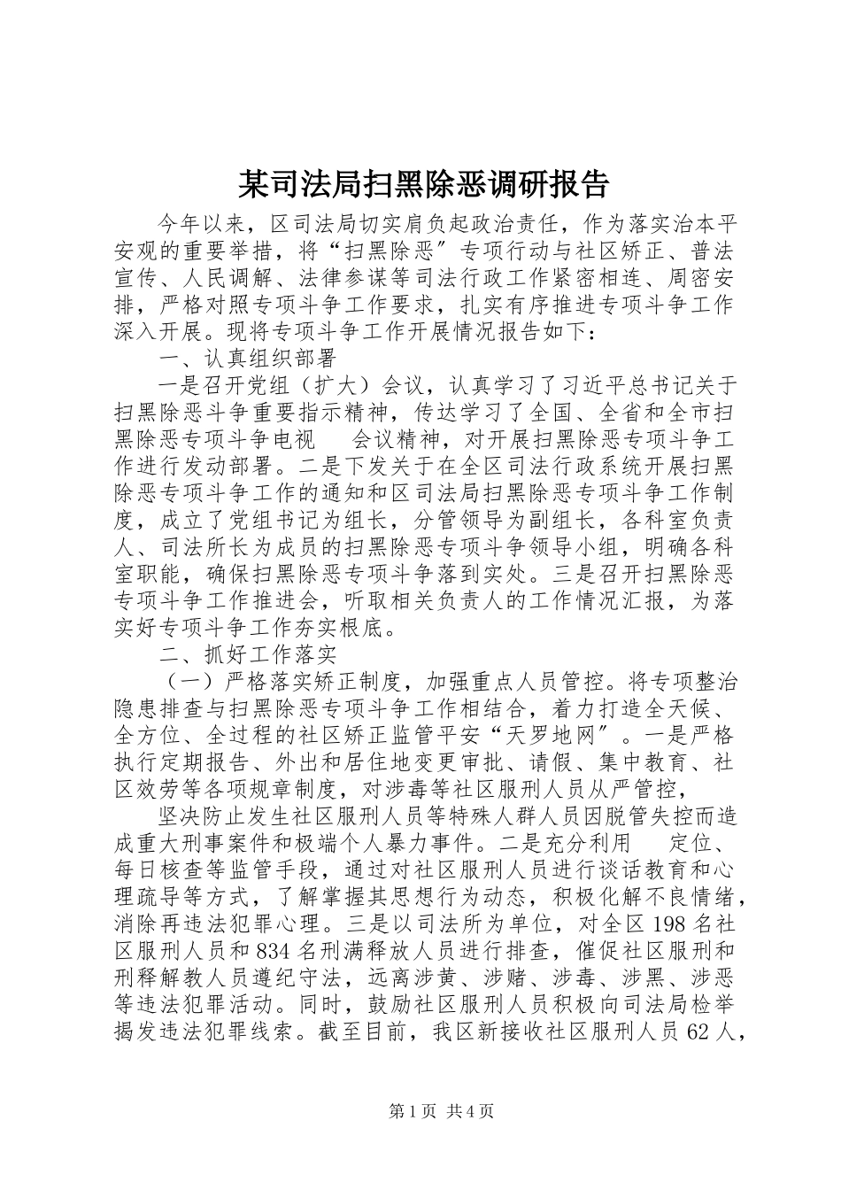 2023年xx司法局扫黑除恶调研报告.docx_第1页