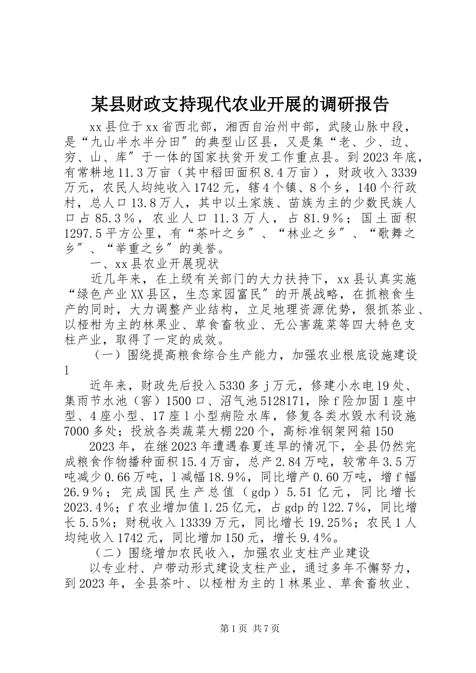 2023年xx县财政支持现代农业发展的调研报告.docx_第1页