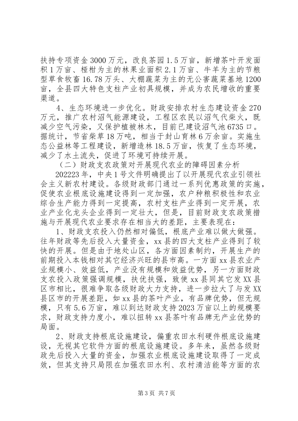 2023年xx县财政支持现代农业发展的调研报告.docx_第3页