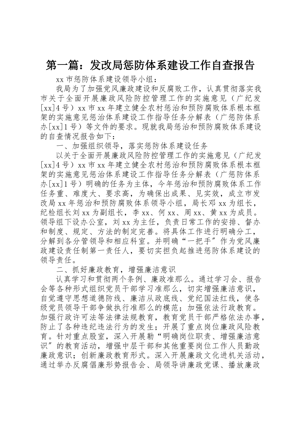2023年xx发改局惩防体系建设工作自查报告新编.docx_第1页