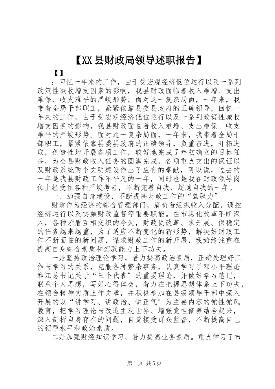 2023年XX县财政局领导述职报告.docx_第1页